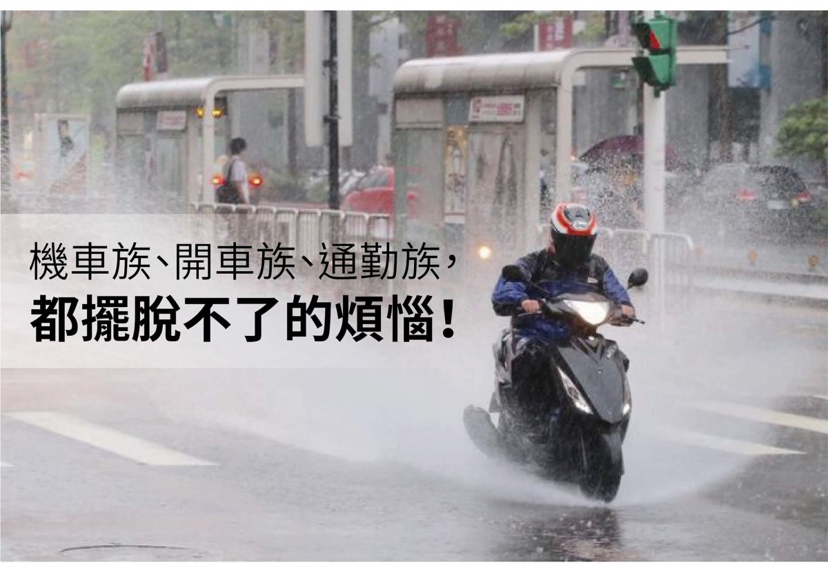 通勤騎車開車 下雨天都會遇到的煩惱