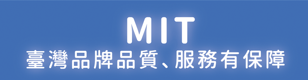 MIT台灣品牌品質服務有保障
